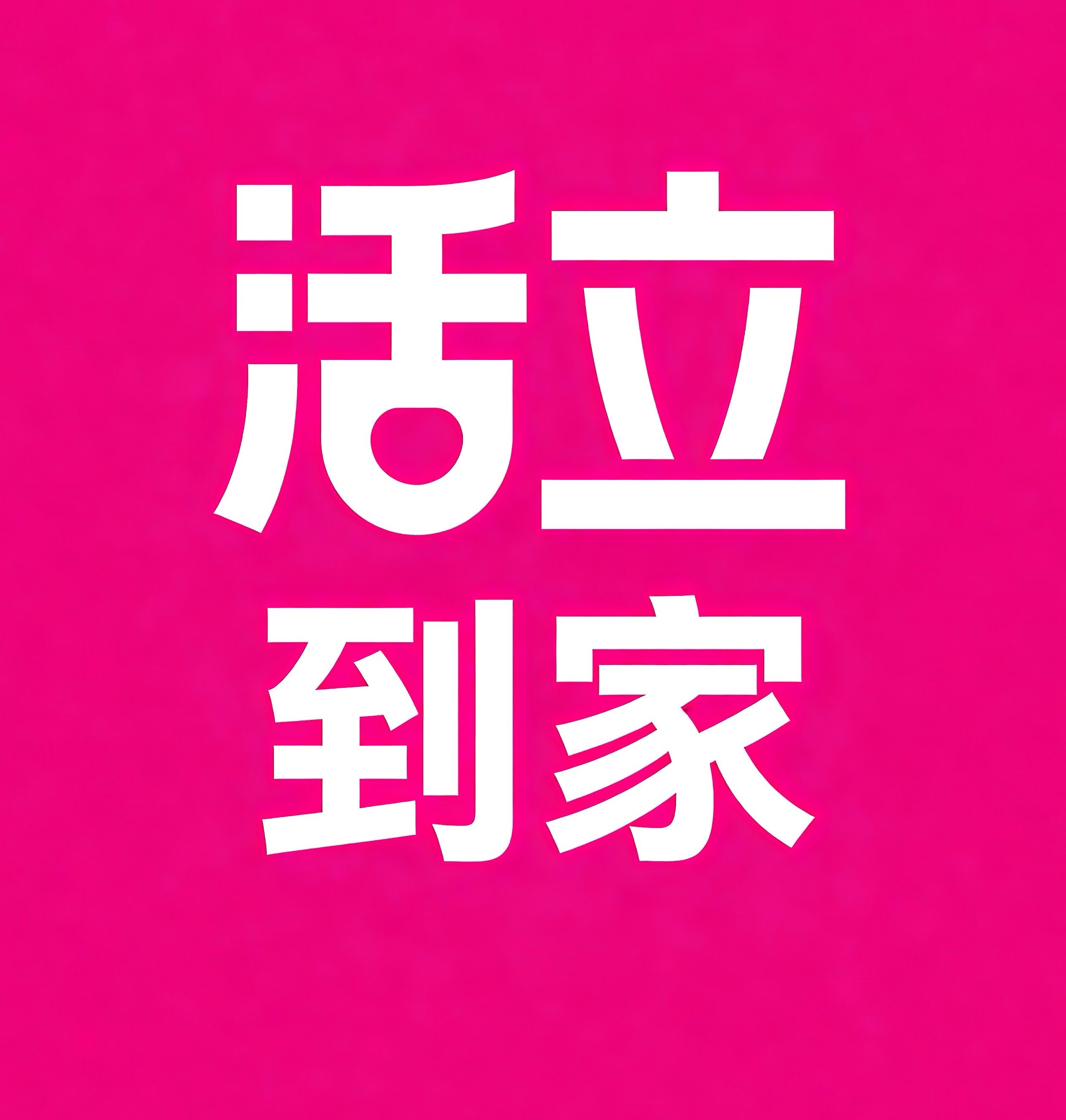 介休活立到家